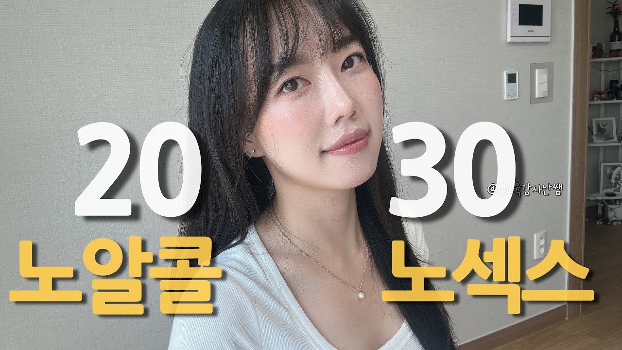 2030 노알콜 노섹스(feat. 소개팅파티?) - Godnani 썸네일