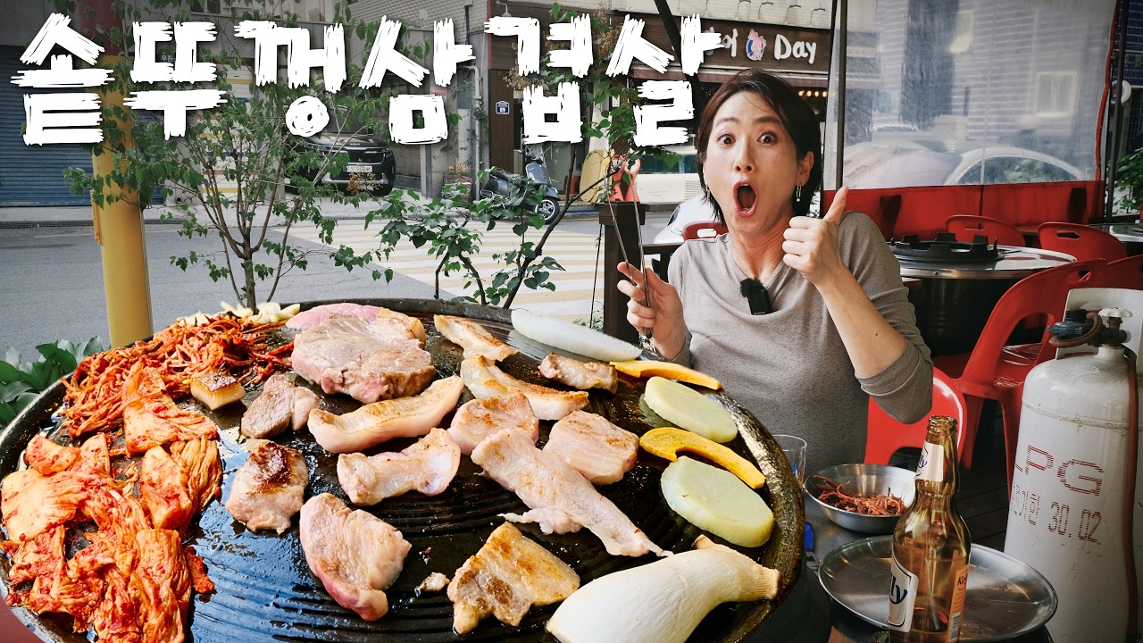 인생살이 뚜껑 열릴 땐! 매우 침착하게 솥뚜껑 위 삼겹살을 펼칩니다 | 서울 맛집 먹방 - Matjib_Otaku 썸네일