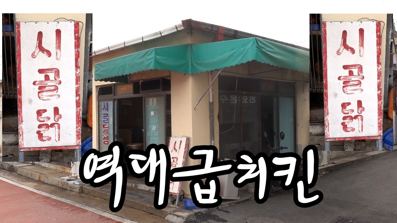  (익산) 고향 갈때 엄마보다 먼저 전화하는 치킨집! 시장닭집 토종닭 통닭! - 맛있겠다Yummy 썸네일