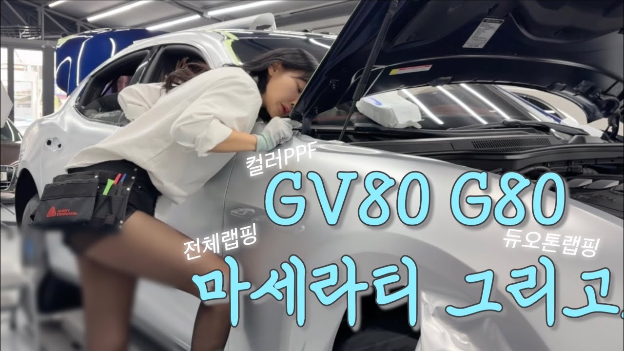 4개월만에 돌아온 나란뇨자ㅎ,,ㅎ GV80 컬러ppf | G80 듀오톤랩핑 | 마세라티 전체랩핑 | 세차 - Kasiannn 썸네일