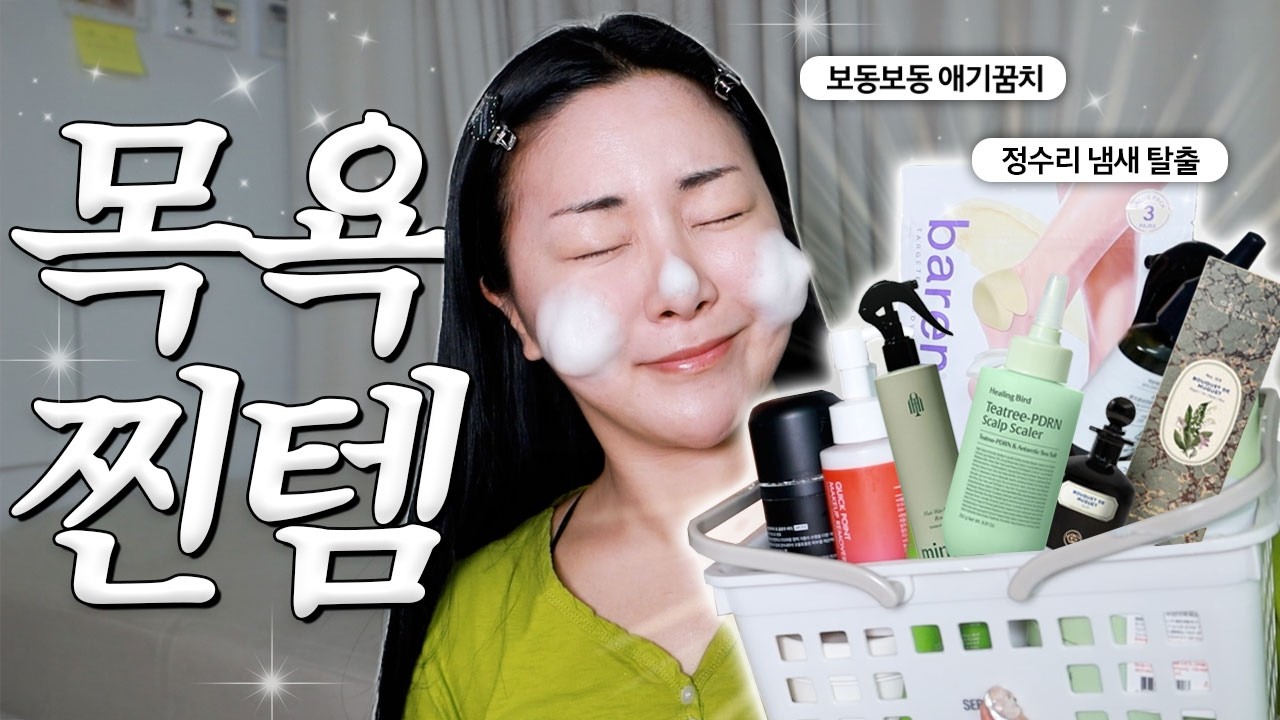 쓰기 전으로 못 돌아가요…쟁여놓고 쓰는 목욕 찐템 11가지🚿 - beautyacne_inssi 썸네일