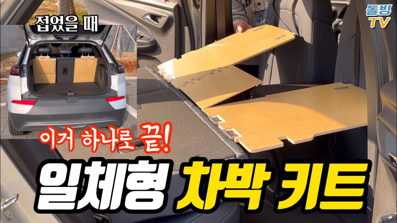 차박 평탄화 고민하시는 분들은 이거 한 번 봐주세요 일체형 차박 플레이트입니다 [돌빙TV] - dv9 썸네일