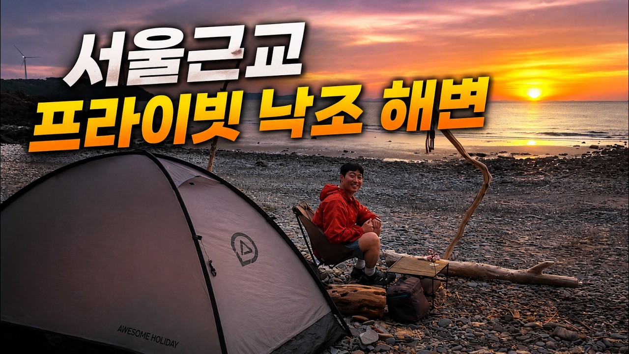 배 끊길 걱정 없는 영흥도 프라이빗 해변! 오싹한 폐캠핑장 너머 시크릿 노지캠핑 ⛺ - camperbill 썸네일