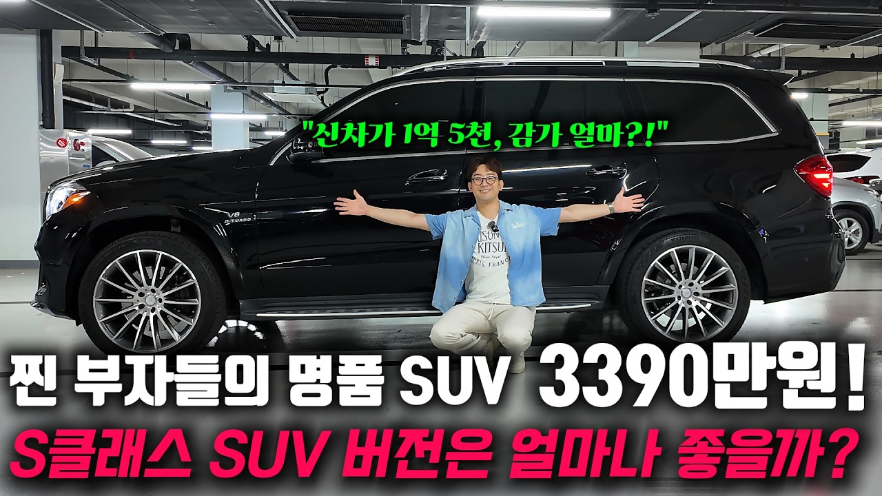  진짜 찐 부자들만 탄다는 S클래스 SUV 버전! 1억 넘게 감가된 벤츠 GLS 중고차 보시죠! - 중고차_아는딜러 썸네일