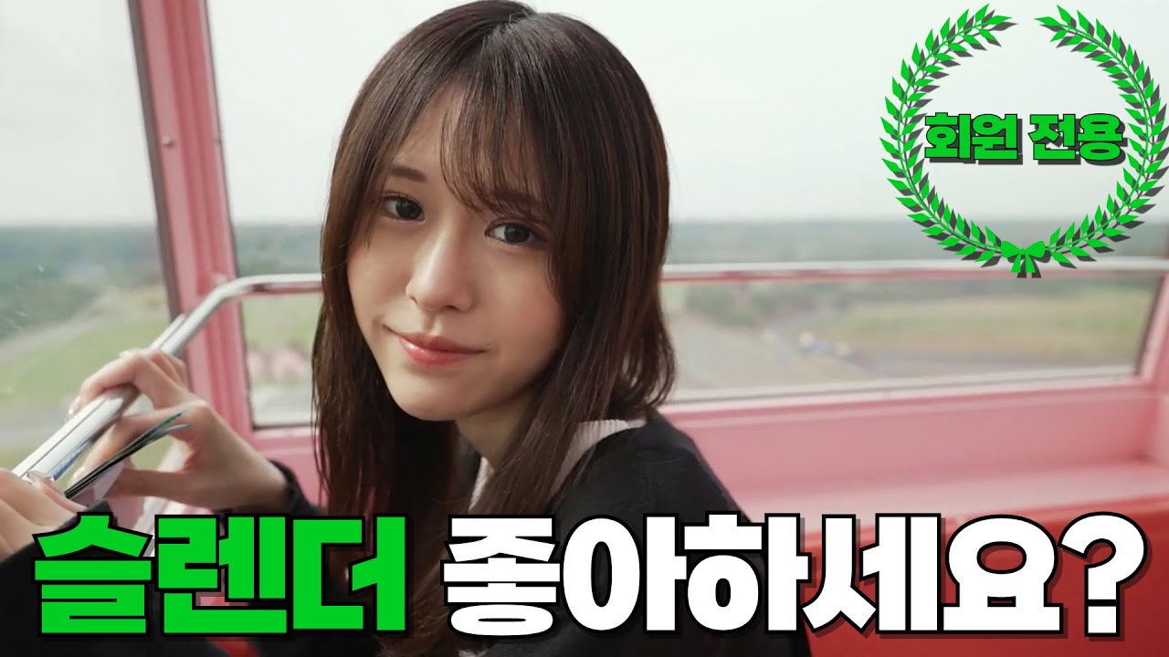 슬렌더 좋아하세요? - 내손내싼 썸네일