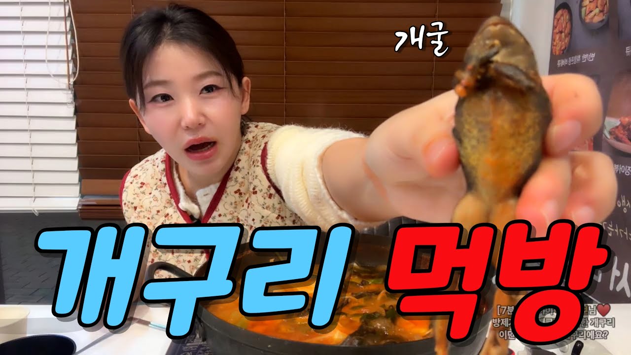  개구리 먹방 | 한국 사람 반응 궁금한 음식 개구리 전골 리얼 먹방🔥충격🔥 - songyi1 썸네일