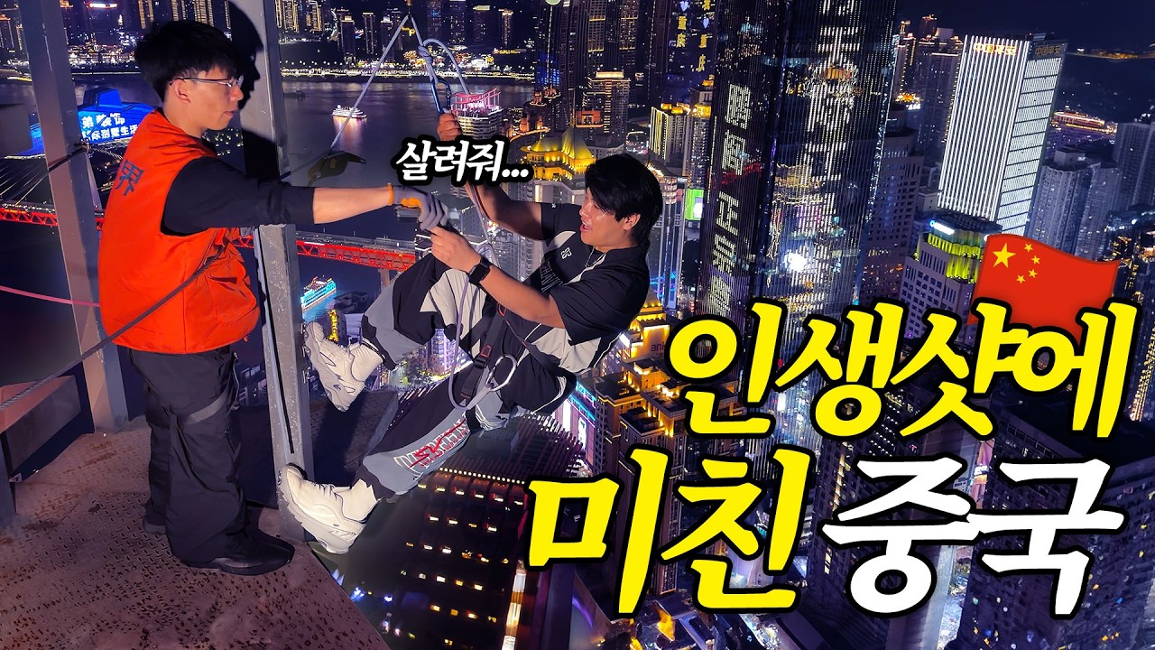 목숨걸고 찍는 중국의 인생샷 체험하기 🇨🇳충칭 - PKDC 썸네일