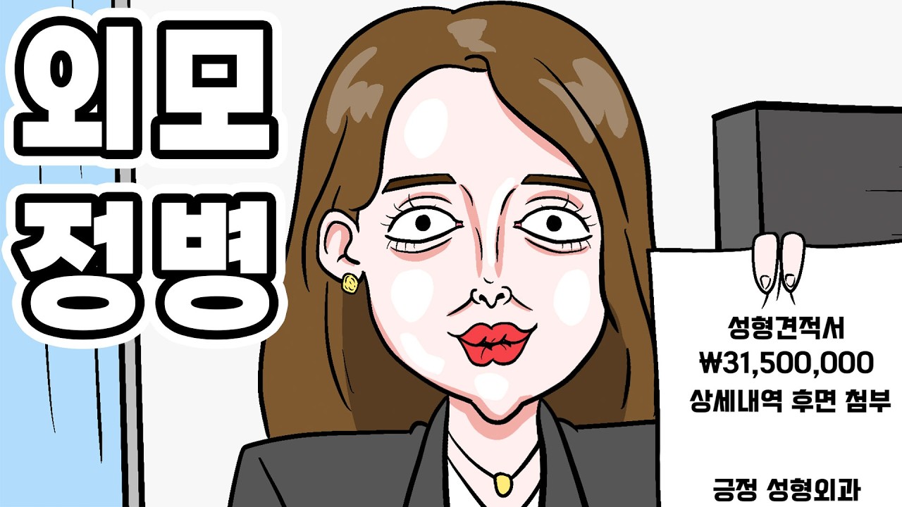 요즘 외모정병 되는 과정 [사이다 공감 영상툰] - goodanimation 썸네일
