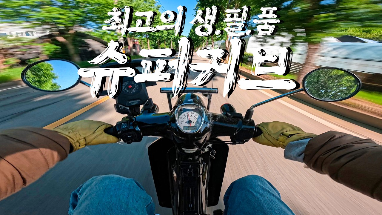 최고의 생필품 혼다 슈퍼커브 :: 수다커브 :: 커브 타고 수다 떨기 - g_bear 썸네일