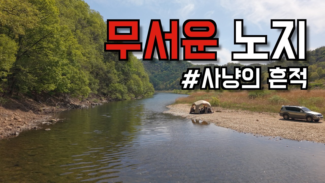 캠핑 중 발견된 사격의 흔적... | 경북 노지캠핑 - StephensCamp 썸네일