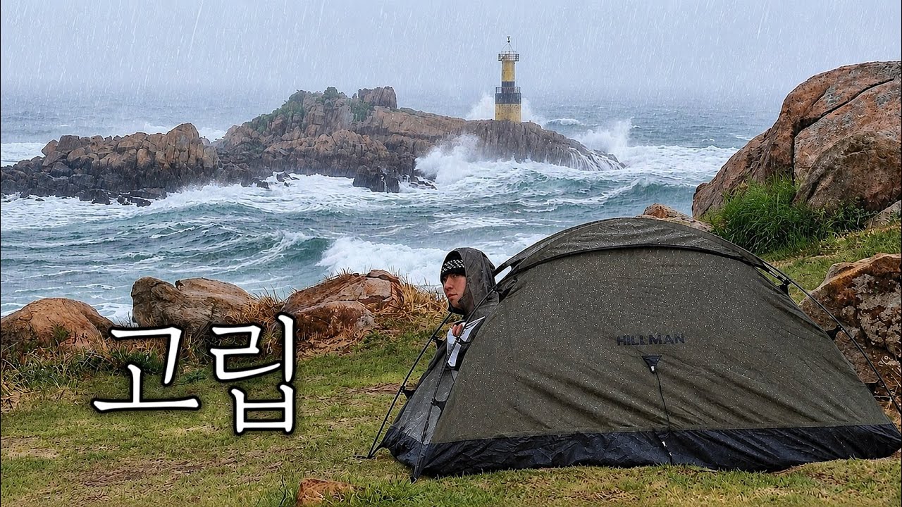 나홀로 비 바람 부는 섬에서 우중백패킹+ 낚시하고 왔습니다.ㅣ솔로 백패킹 - hyukkimm 썸네일