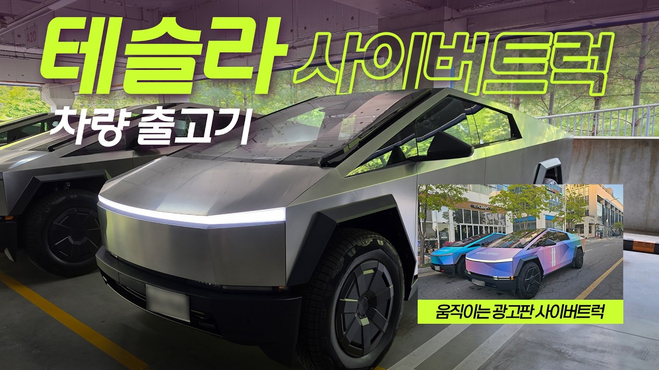 드디어 테슬라 사이버트럭 출고! 마케팅의 끝판왕 등판! - 퍼플마인렌트카 썸네일