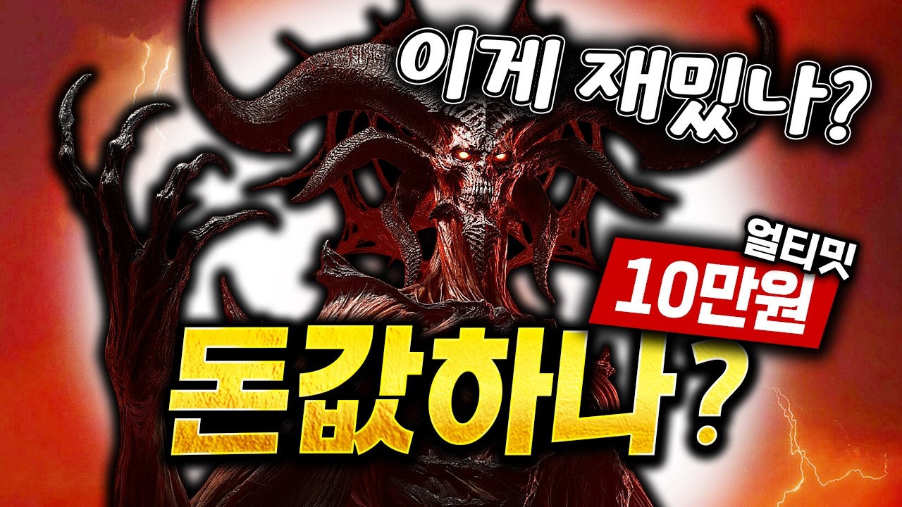 망겜 탈출? 돈값 할까｜디아블로4 증오의 군주 후기 - 4DHwiSook 썸네일