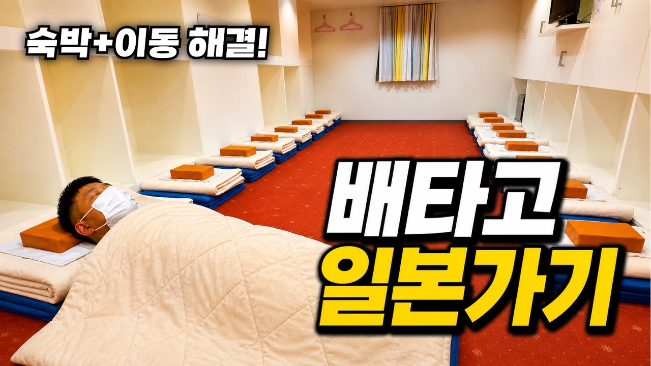  6만원에 부산 → 일본｜수하물 무제한, 액체류, 흡연 OK 부관훼리 탑승 후기 - 예스준 썸네일