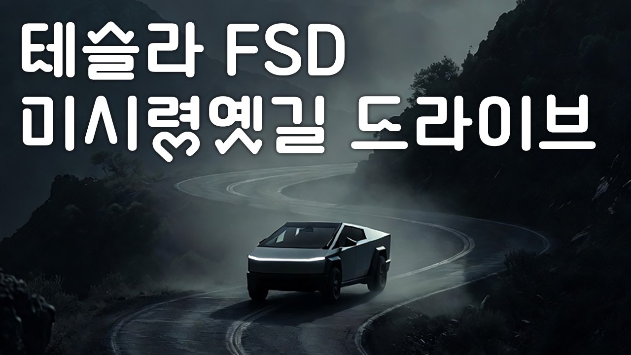  테슬라 사이버트럭 FSD 울산바위 구경하며 미시령옛길 드라이브 v14.2.2 - Dooku_kr 썸네일
