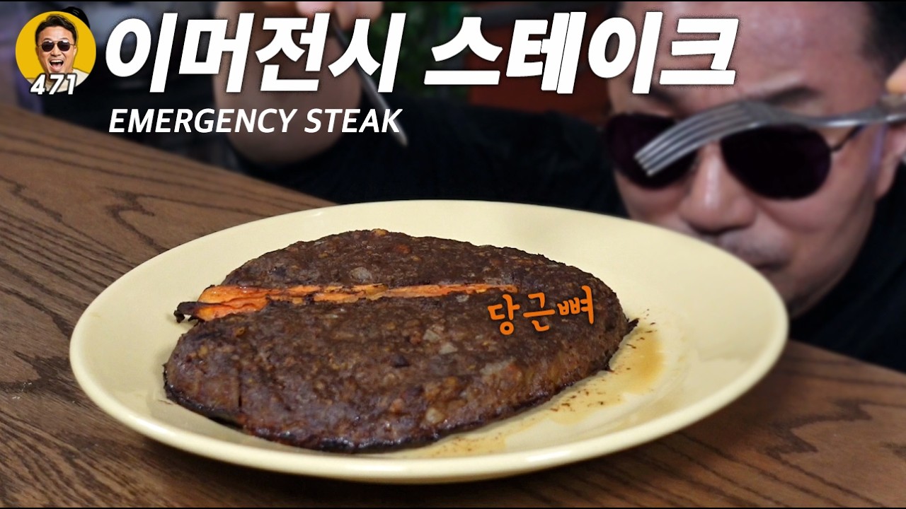  고기를 향한 미국인들의 무서운 집념 ㄷㄷ 2차 세계 대전 '이머전시 스테이크' | 진상도 471 - jinsangdo 썸네일
