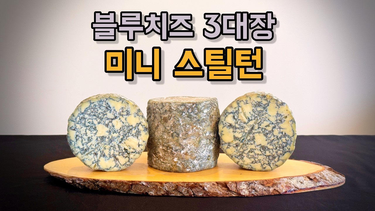 세계 3대 블루치즈, 스틸턴을 미니사이즈로 집에서 만들어 봤습니다 - Fromageman1 썸네일