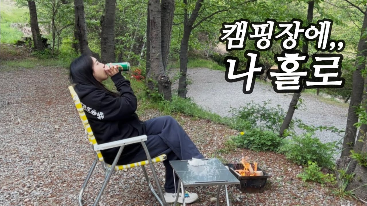 캠핑장에 오늘 저 혼자라고요? 산속에서 나홀로 캠핑 | 솔로캠핑 | 용인캠핑장 | 솔캠 | 여자솔캠 | 여자캠퍼 | 캠핑브이로그 | 몰티하우스미니 | 캠핑음식추천 | - songduzzang 썸네일
