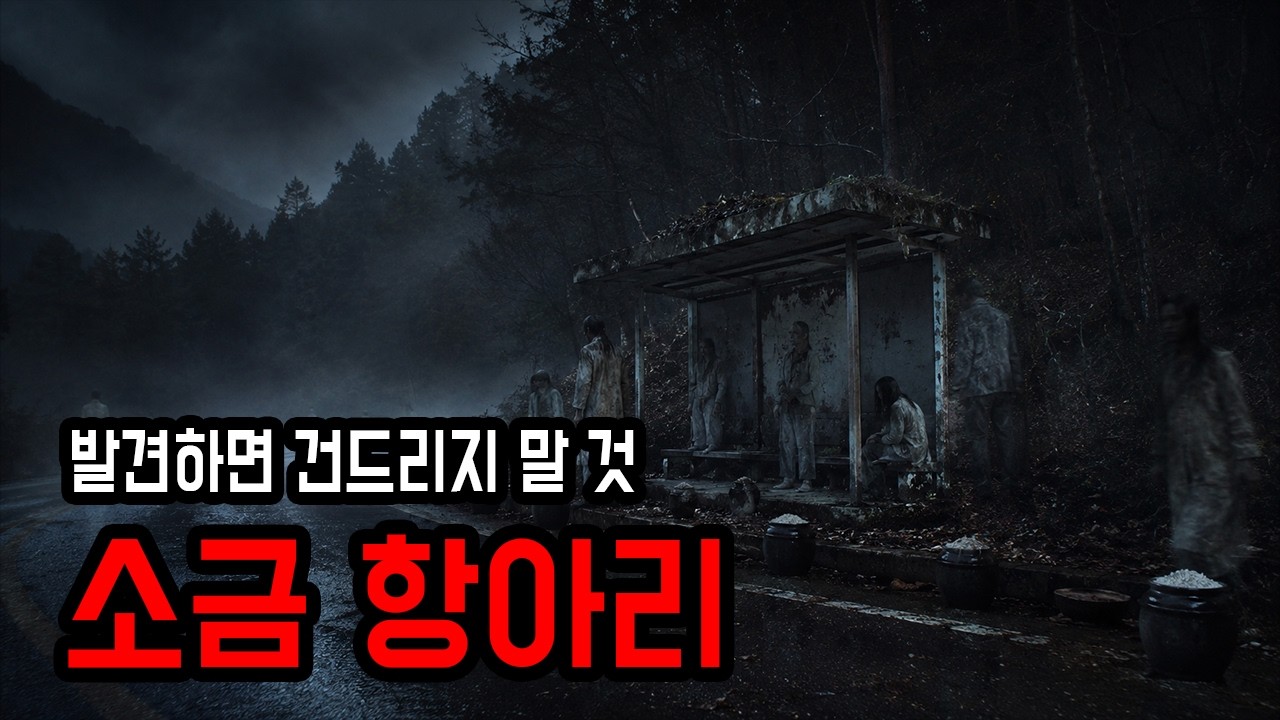 [무서운이야기] 길에서 발견하면 절대로 건드리지 말아야 할 항아리 ㅣ 소름주의 ㅣ 공포학과 - horrorno2 썸네일