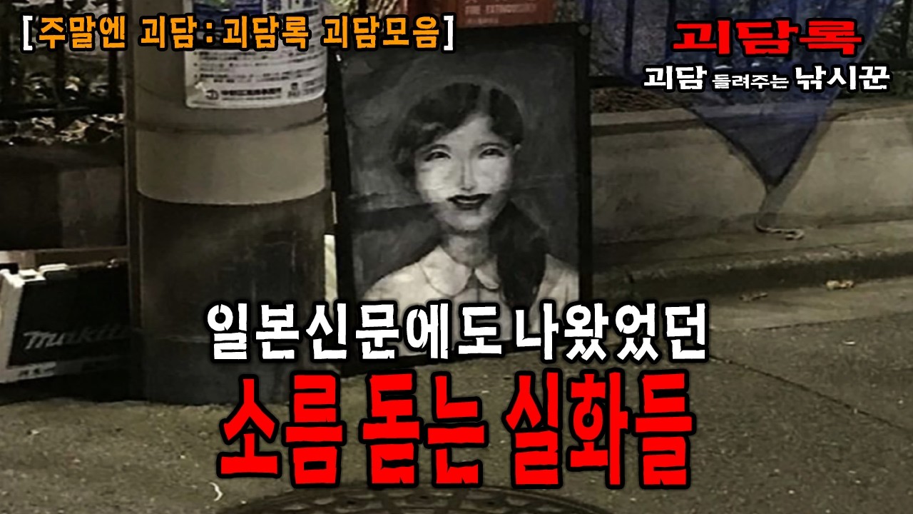  【주말엔 괴담】일본 신문에도 나왔었던 믿기 힘든 소름 돋는 실화 모음│괴담록│귀신이야기 모음│공포실화│괴담모음│무서운이야기 모음│무서운 실화 모음│무서운이야기 실화 - 괴담록 썸네일
