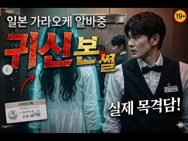  여러 명이 같은 여자를 봤다… 신주쿠 가라오케 실화 괴담 - 호러다방 썸네일
