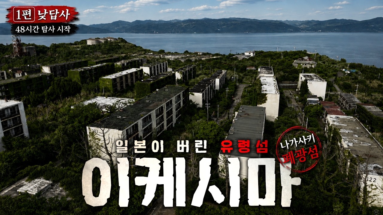 [공포스팟] 일본 이케시마섬 EP.1 - 일본이 버린 유령섬에 들어갔습니다 [공포, 흉가] - -4444 썸네일
