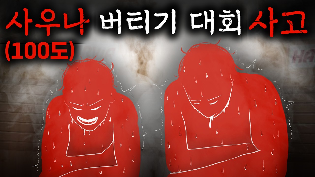  산 채로 익어버렸다. 단 6분 만에. - File사건사고 썸네일