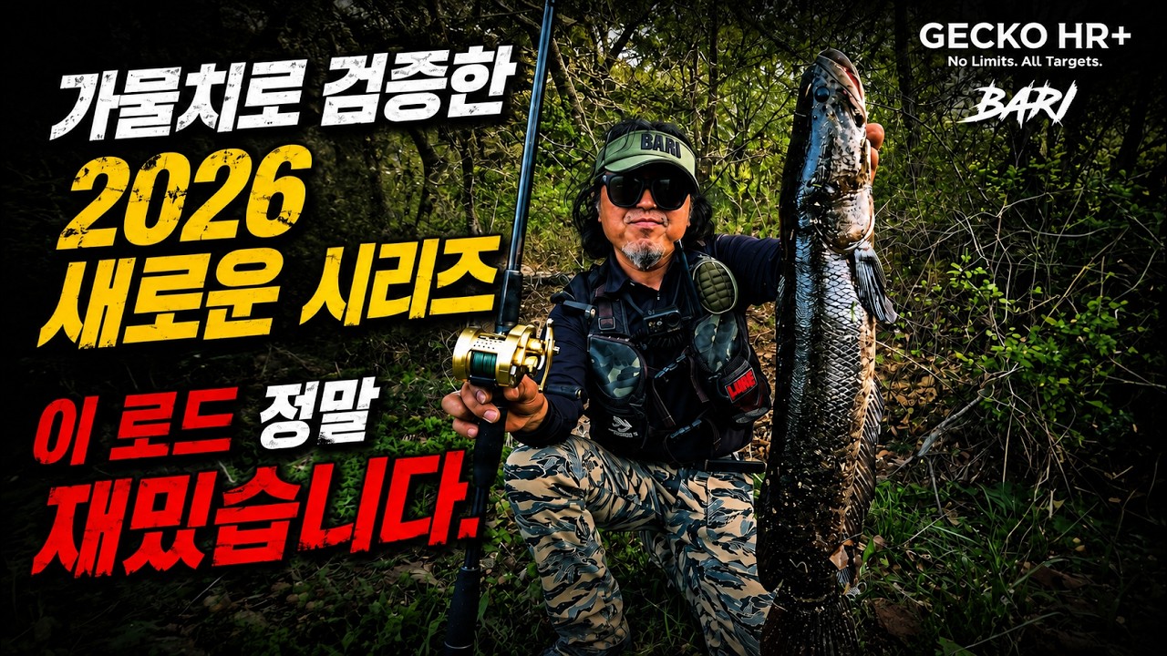 게코 올라운드 로드 실전 테스트｜가물치프로깅 - bari_fishing 썸네일