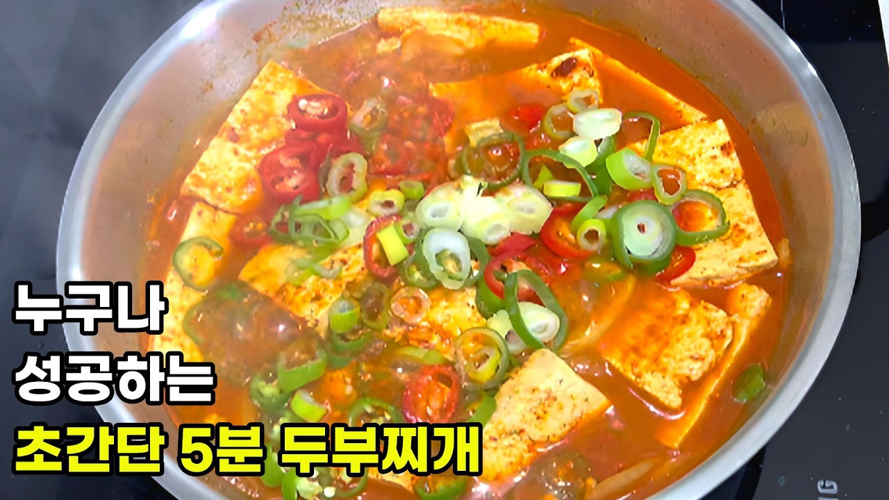 친정엄마비법 두부찌개 이대로만 하면 밥 두공기 순삭! - 집밥최고 썸네일