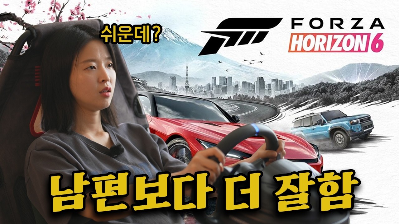  아내에게 포르자 호라이즌6를 과외해보았습니다 - 30life 썸네일