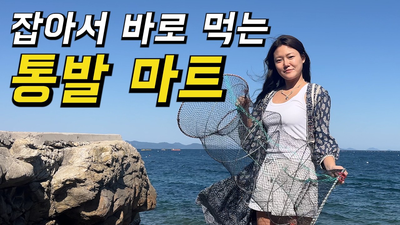 집 앞에 3박 4일간 통발 쳐서 밥상 차려보겠습니다 - HAGOHADA 썸네일