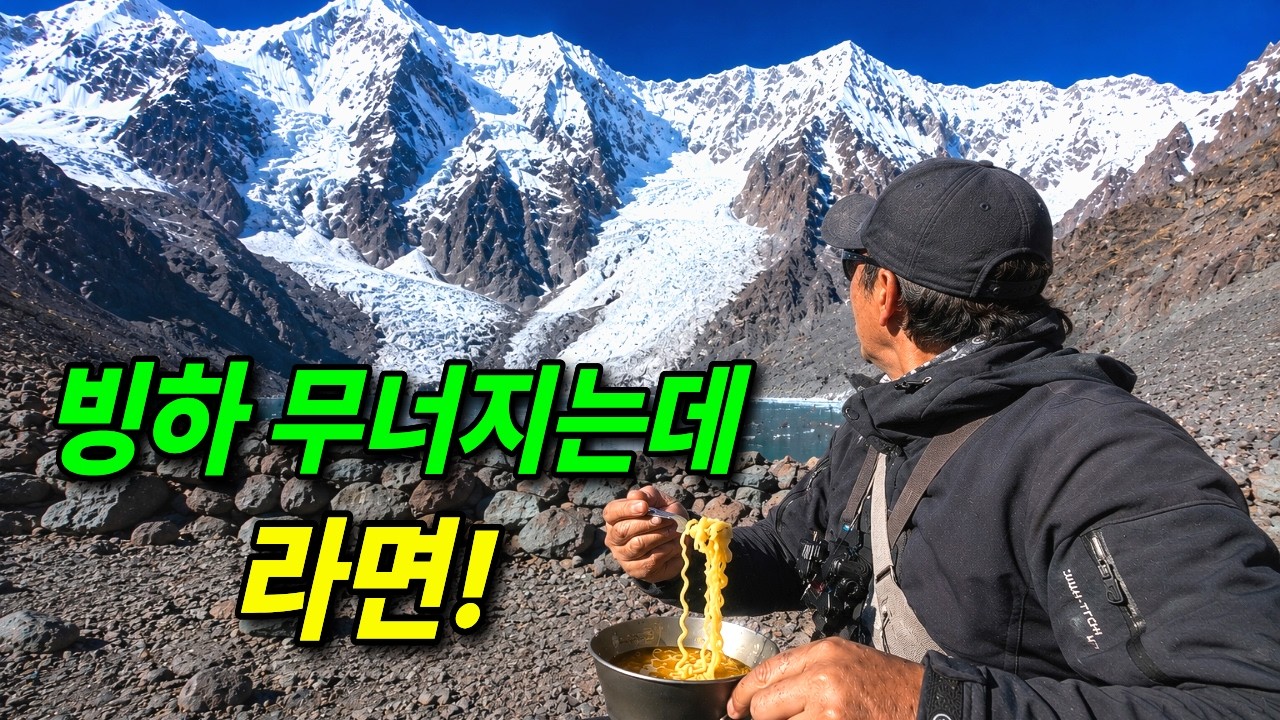 해발 5,000m 빙하 앞에서 라면을 끓이다 벌어진 일 - oziozi000 썸네일