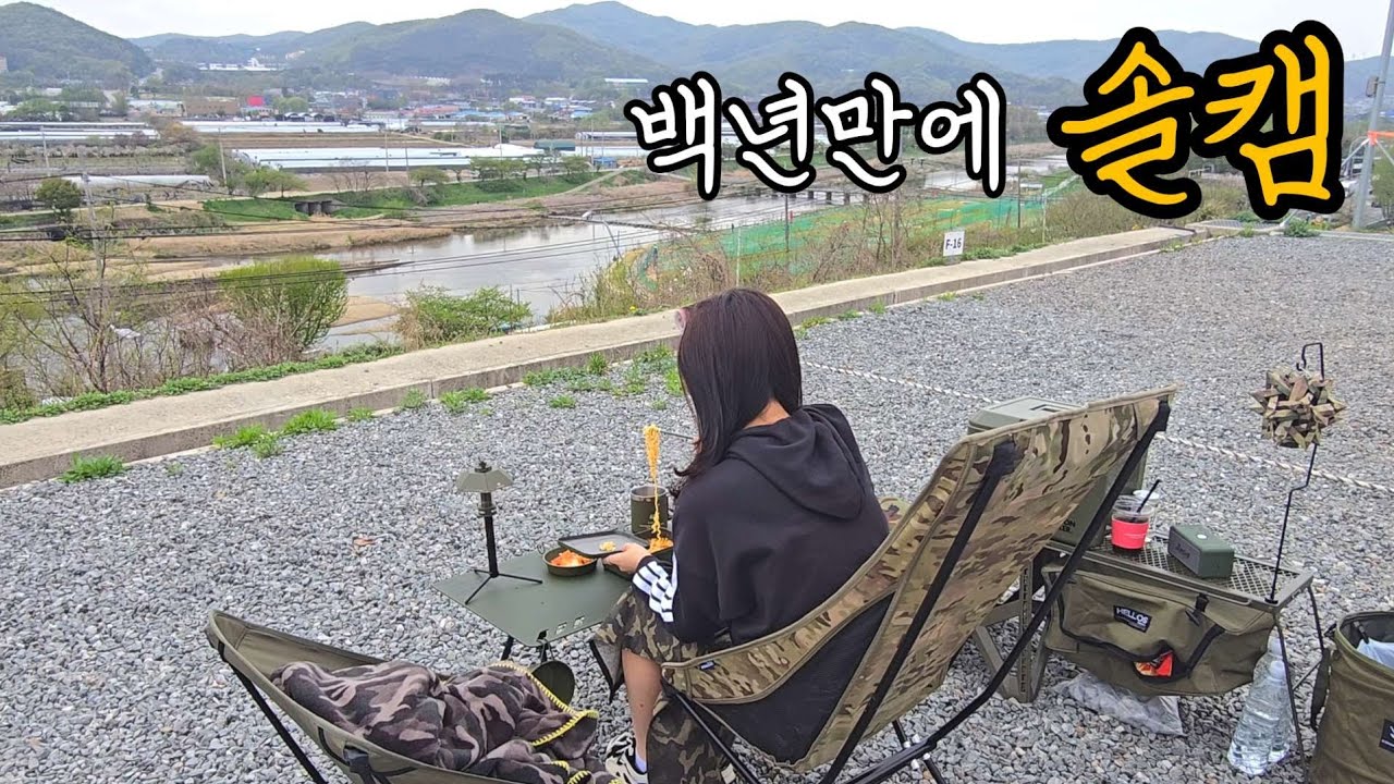 얼마만에 하는 솔로캠핑인가 - hancandy486 썸네일