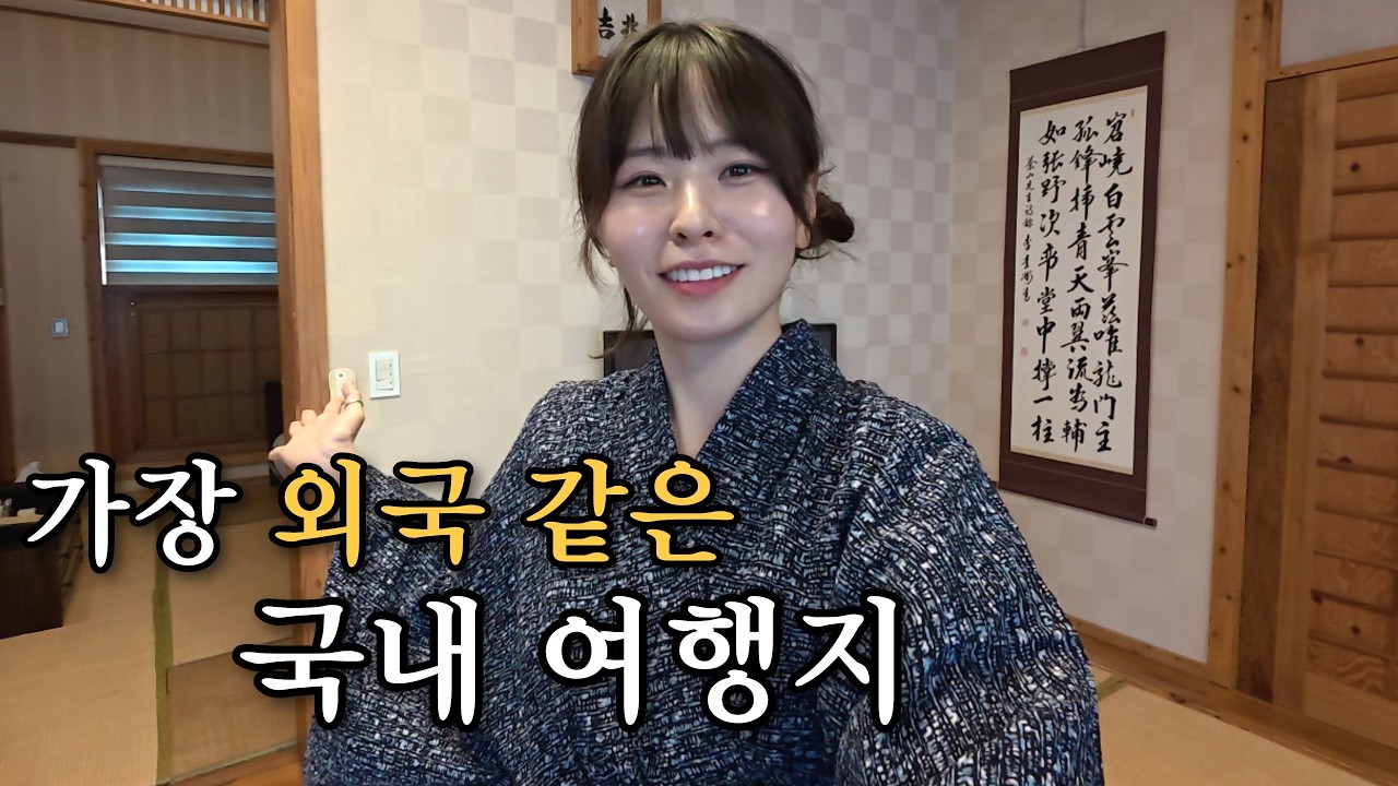  여기 한국이라고 하면 아무도 안 믿음🇰🇷국내 여행 풀코스 - Beginayein 썸네일