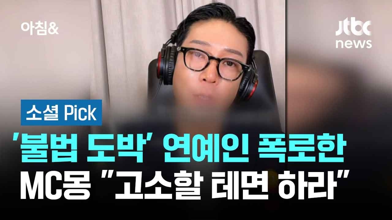'불법 도박' 연예인 폭로한 MC몽…"고소할 테면 하라" #소셜픽 / JTBC 아침& - jtbc_news 썸네일
