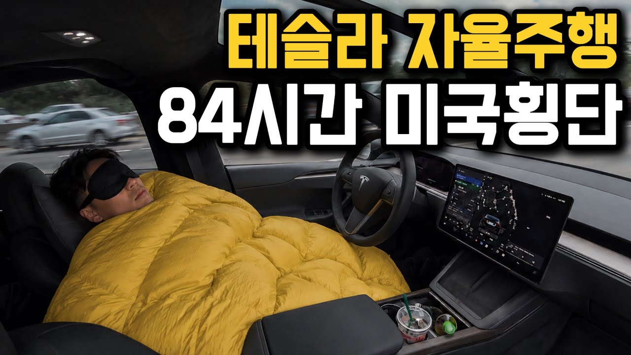  84시간 3,760km, 자율주행으로만 미국을 횡단할 수 있을까? - traveleryo 썸네일