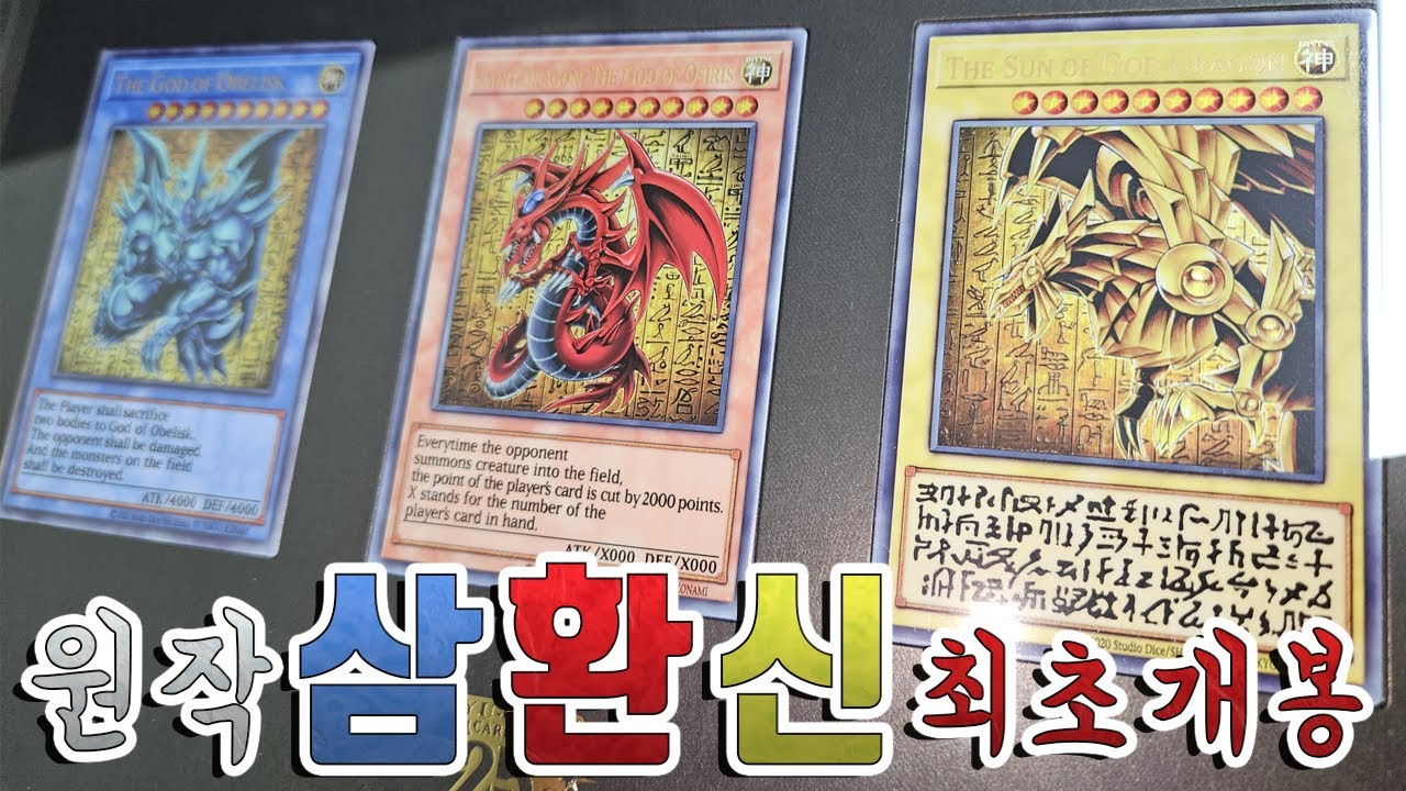 [유희왕 카드깡] 최초의 신의 카드? 삼환신 원작일러 버전을 손에 넣었습니다 - jochangkun 썸네일