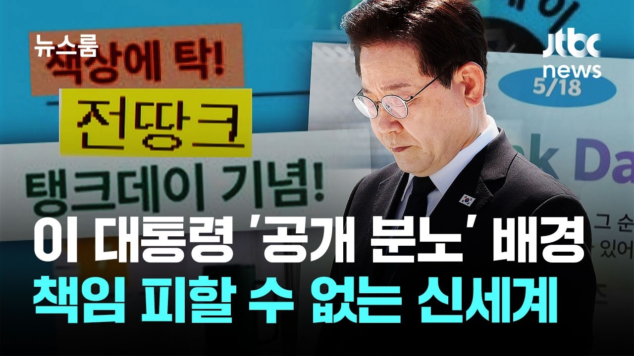 이 대통령 '공개 분노' 배경…책임 피할 수 없는 신세계그룹 / JTBC 뉴스룸 썸네일
