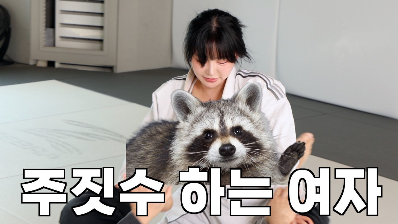  주짓수 하는 여자 - 171jun01 썸네일