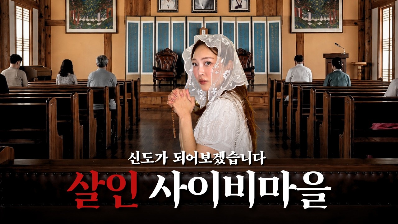  시체 4구 사이비, 제가 직접 신도가 되어보겠습니다. - 어쩔수없는윤화 썸네일