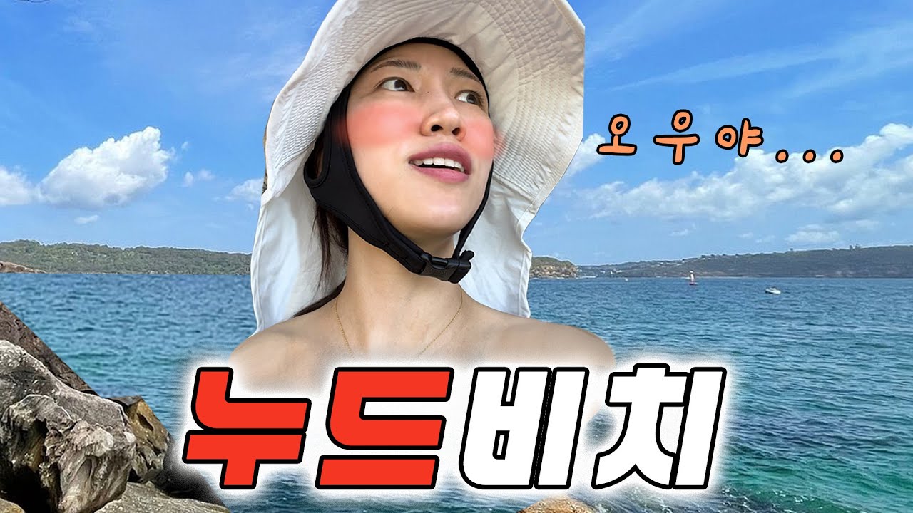  🇦🇺 하여튼 좋은 누드비치 !!! - Heylongee 썸네일