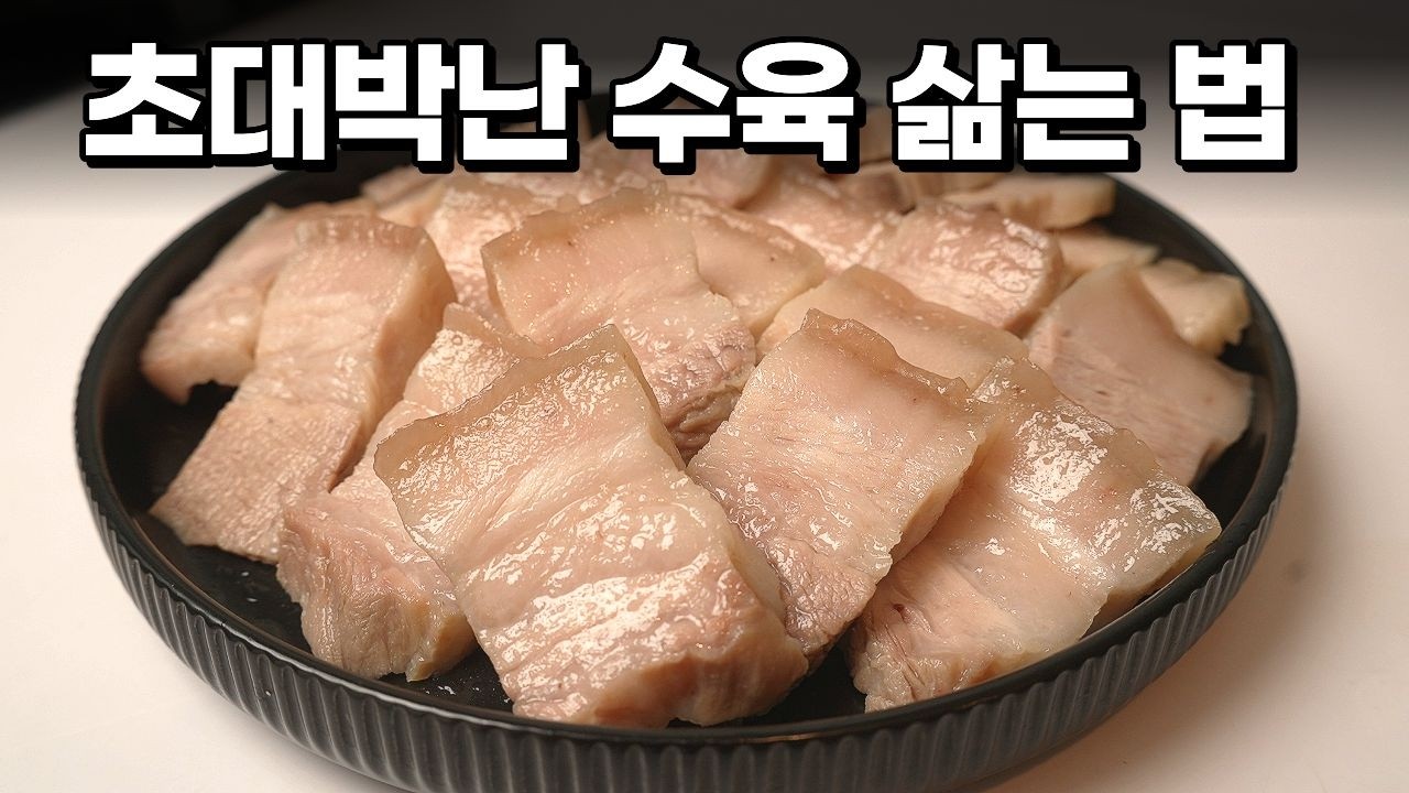 수육만 수백번 삶아 봤습니다! 대박난 레시피 액기스만 꾹꾹 담은 수육 삶는법 종결 -  첫째아들 썸네일