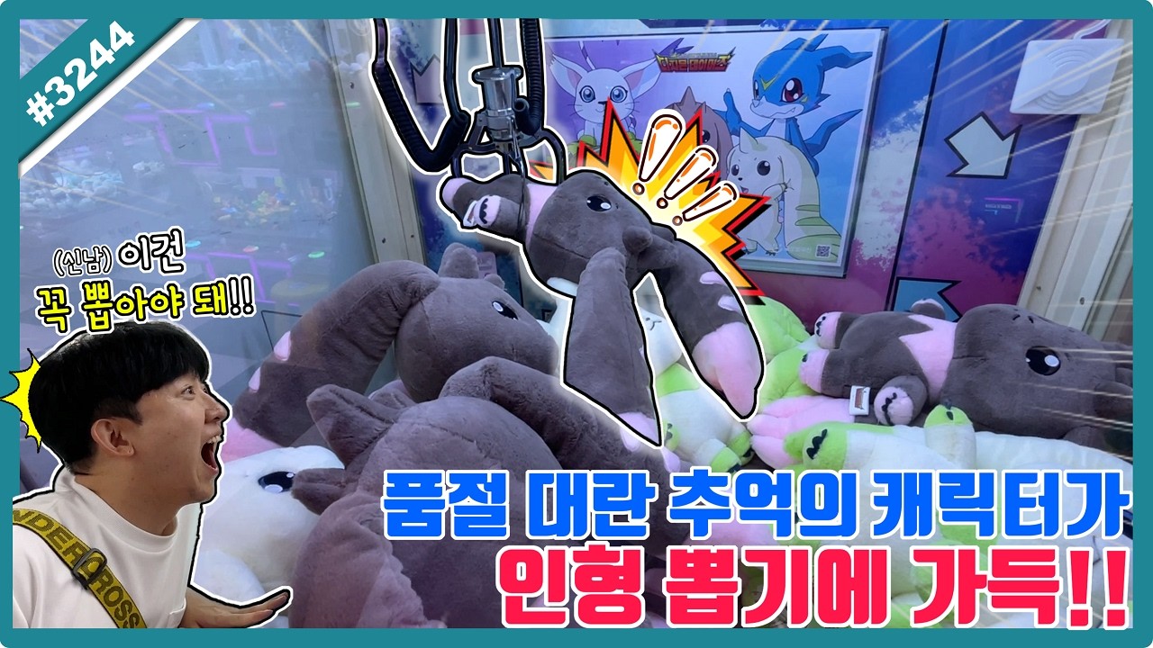 품절 대란 신상!! 그 시절 추억의 캐릭터가 인형 뽑기에 가득 (고니두욘몬 20260519) - Goniduyonmon 썸네일