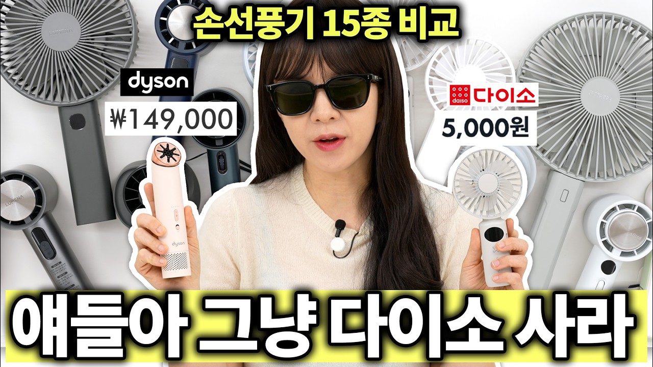 그냥 다이소 사라ㅋㅋㅋ다이슨부터 다이소까지 손선풍기 15종 비교 리뷰 - the-edit 썸네일
