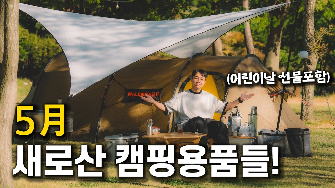  5월 장비 업그레이드 완료, 낭만가득 캠핑 다녀왔어요! , 월간무카 - 무카캠핑 썸네일