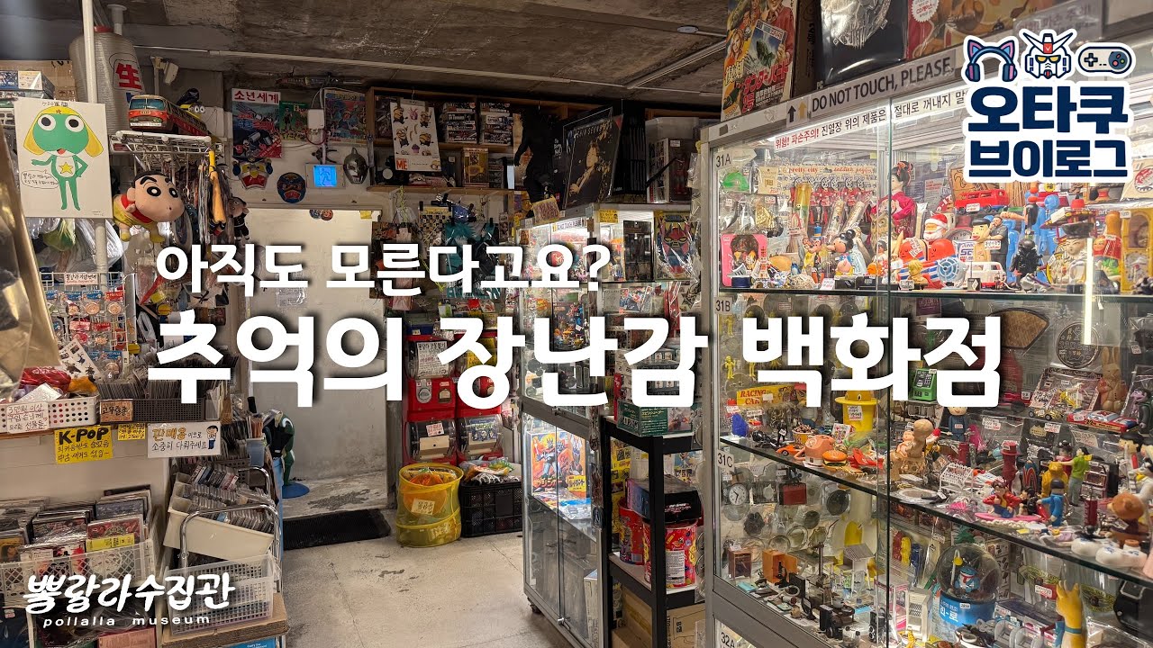  (오타쿠 브이로그) 희귀한 피규어 장난감이 넘치는 문방구 감성 비밀 아지트 뽈랄라 수집관! | 고전완구 프라 추억 레어 문구 굿즈 - 치비장난감박스 썸네일