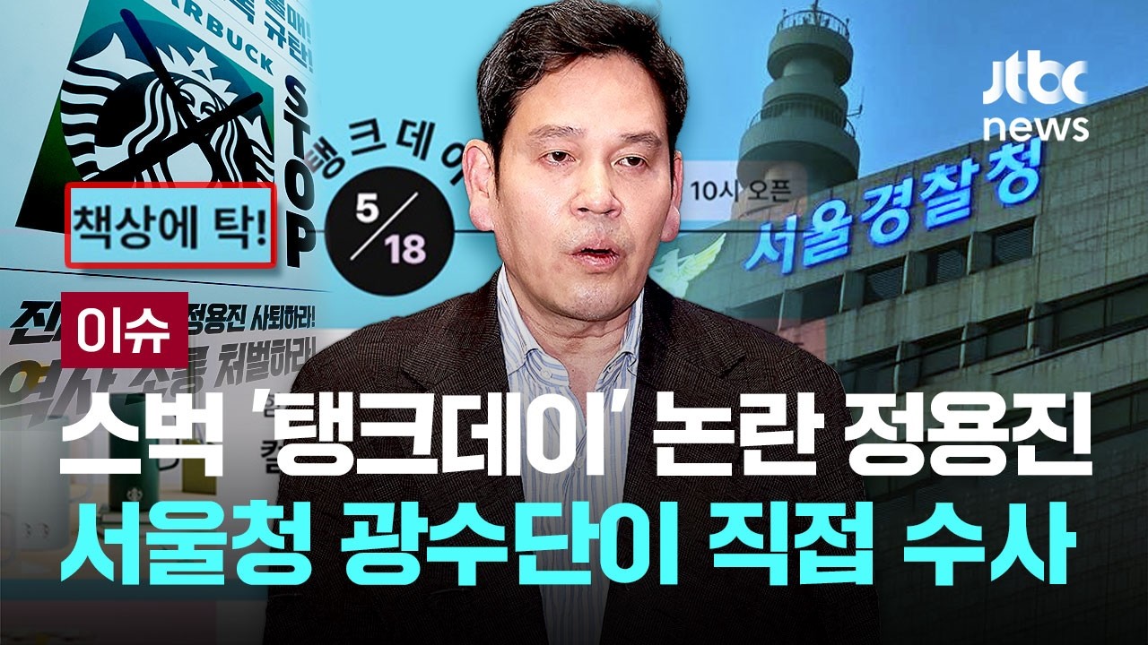  [LIVE] 스타벅스 '탱크데이' 논란 정용진 사건, 서울청 광수단이 직접 수사 [이슈PLAY] / JTBC News 썸네일