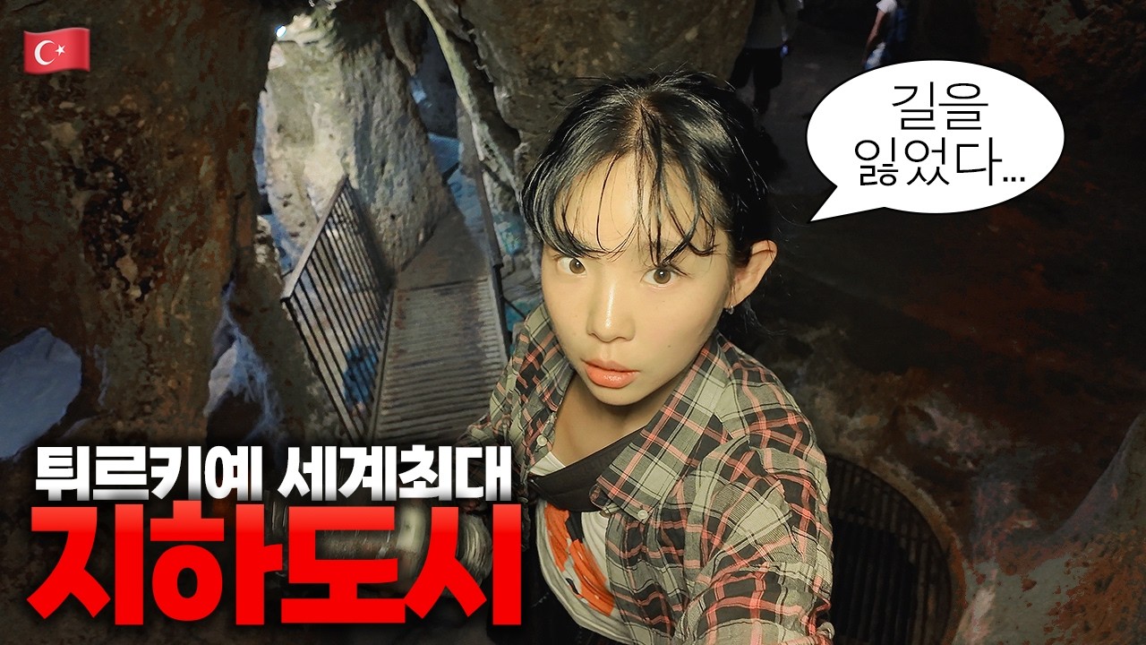 혼자 내려간 3천 년 전 지하도시…그리고 갑자기 찾아온 폐쇄공포 ::: 튀르키예(1) - JOGAEM 썸네일
