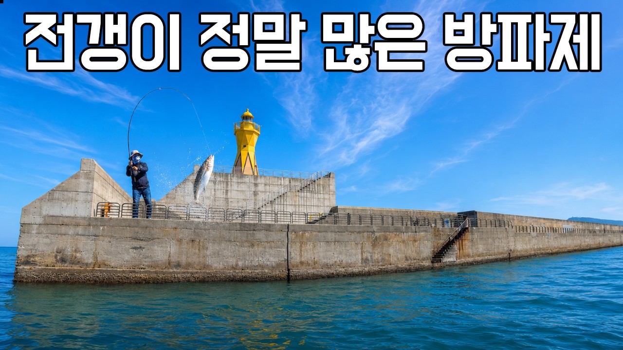 전갱이 잘나오는 발판 편한 방파제 낚시 -  토끼루어 썸네일