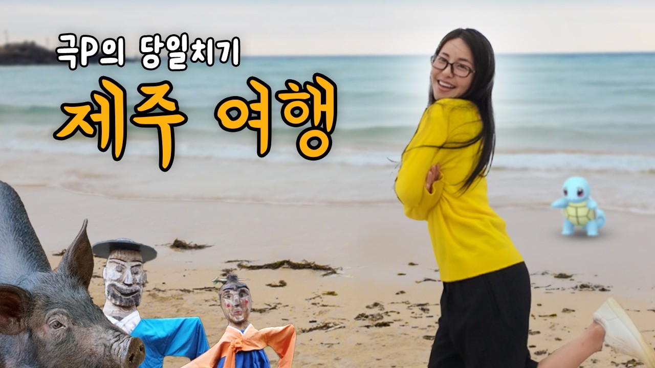 그냥 똥돼지를 찾아가는 극 P의 제주도 당일치기 여행 - Youlalla 썸네일